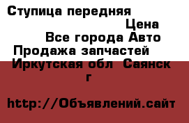 Ступица передняя Nissan Qashqai (J10) 2006-2014 › Цена ­ 2 000 - Все города Авто » Продажа запчастей   . Иркутская обл.,Саянск г.